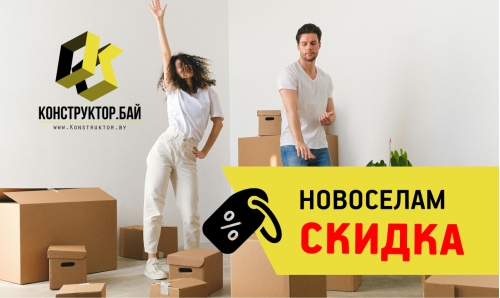 Скидки НОВОСЕЛАМ -2% Скидки НОВОСЕЛАМ -2%