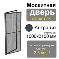 Противомоскитная дверь распашная на петлях (Антрацит)