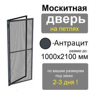 Противомоскитная дверь распашная на петлях (Антрацит)
