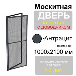 Противомоскитная дверь распашная на петлях с доводчиком (Антрацит)