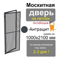 Противомоскитная дверь распашная АнтиКошка на петлях (Антрацит)