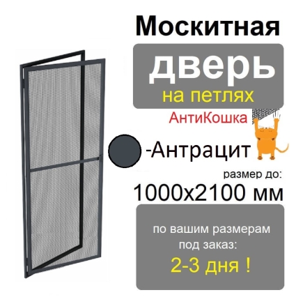 Противомоскитная дверь распашная АнтиКошка на петлях (Антрацит)