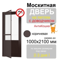 Противомоскитная дверь распашная АнтиКошка на петлях с доводчиком (Коричневая)