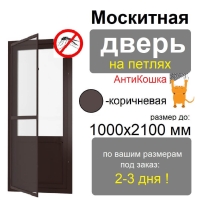 Противомоскитная дверь распашная АнтиКошка на петлях (Коричневая)