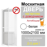 Противомоскитная дверь распашная АнтиКошка на петлях с доводчиком (Белая)