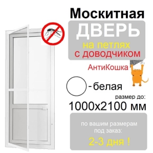 Противомоскитная дверь распашная АнтиКошка на петлях с доводчиком (Белая)