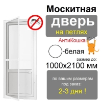 Противомоскитная дверь распашная АнтиКошка на петлях (Белая)