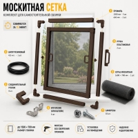 Набор "москитная сетка" Коричневая
