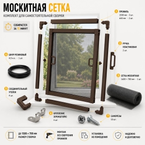 Набор "москитная сетка" Коричневая