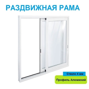 Раздвижная рама Алюминиевая 1200х1500х64 мм прямая с одинарным стеклом (Белый)