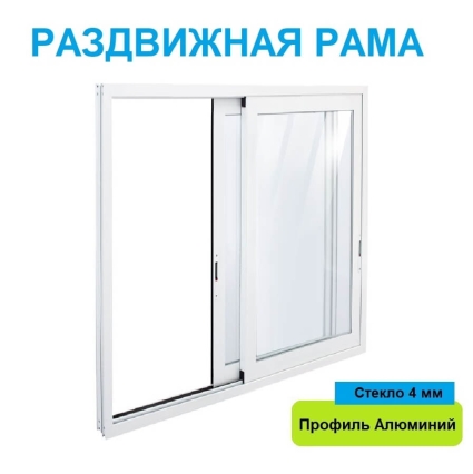 Раздвижная рама Алюминиевая 1200х1500х64 мм прямая с одинарным стеклом (Белый)