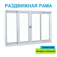 Раздвижная рама Алюминиевая 3000х1500х64 мм прямая с одинарным стеклом (Белый)