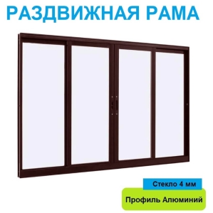 Раздвижная рама Алюминиевая 3000х1500х64 мм прямая с одинарным стеклом (Коричнев..