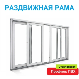 Раздвижная рама ПВХ 3000х1500х60 мм прямая со стеклопакетом (Белый)