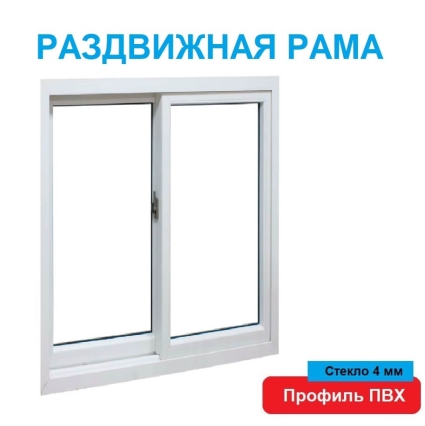 Раздвижная рама ПВХ 1200х1500х60 мм прямая с одинарным стеклом (Белый)