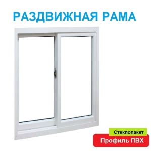 Раздвижная рама ПВХ 1200х1500х60 мм прямая со стеклопакетом (Белый)