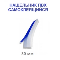 Нащельник  пластиковый 30 мм самоклеющийся