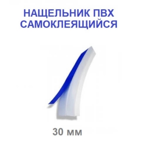 Нащельник пластиковый 30 мм самоклеющийся Нащельник пластиковый 30 мм самоклеющийся