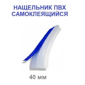 Нащельник  пластиковый 40 мм самоклеющийся