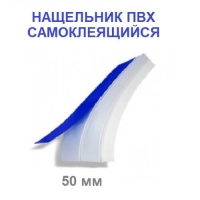 Нащельник  пластиковый 50 мм самоклеющийся