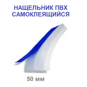 Нащельник пластиковый 50 мм самоклеющийся Нащельник пластиковый 50 мм самоклеющийся