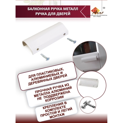 Ручка балконная алюминиевая 80 мм, "хваталка" (Белый)