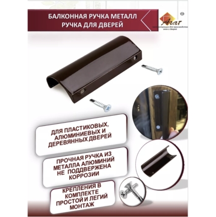 Ручка балконная алюминиевая 80 мм, "хваталка" (Коричневый)