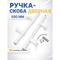Ручка дверная регулируемая до 500 мм (Белый RAL 9016) Ручка дверная регулируемая до 500 мм (Белый RAL 9016)