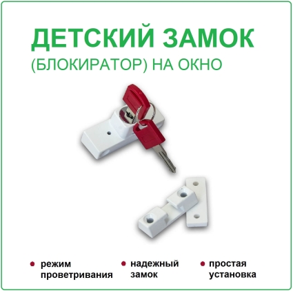 Блокиратор (детский замок) оконный