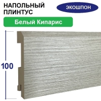 Плинтус напольный Экошпон 16х100х2070 (Белый Кипарис)