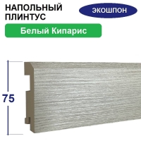 Плинтус напольный Экошпон 16х75х2070 (Белый Кипарис)