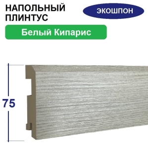 Плинтус напольный Экошпон 16х75х2070 (Белый Кипарис) Плинтус напольный Экошпон 16х75х2070 (Белый Кипарис)