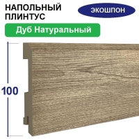 Плинтус напольный Экошпон 16х100х2070 (Дуб Натуральный)
