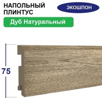 Плинтус напольный Экошпон 16х75х2070 (Дуб Натуральный)