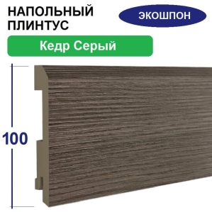 Плинтус напольный Экошпон 16х100х2070 (Кедр Серый)