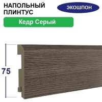 Плинтус напольный Экошпон 16х75х2070 (Кедр Серый)