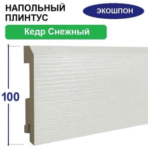 Плинтус напольный Экошпон 16х100х2070 (Кедр Снежный) Плинтус напольный Экошпон 16х100х2070 (Кедр Снежный)