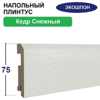 Плинтус напольный Экошпон 16х75х2070 (Кедр Снежный)