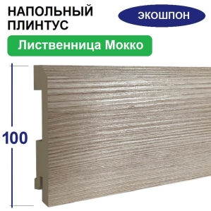 Плинтус напольный Экошпон 16х100х2070 (Лиственница Мокко)