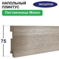 Плинтус напольный Экошпон 16х75х2070 (Лиственница Мокко)