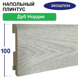 Плинтус напольный Экошпон 16х100х2070 (Дуб Нордик)
