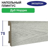 Плинтус напольный Экошпон 16х75х2070 (Дуб Нордик) Плинтус напольный Экошпон 16х75х2070 (Дуб Нордик)