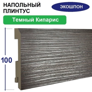 Плинтус напольный Экошпон 16х100х2070 (Темный Кипарис)