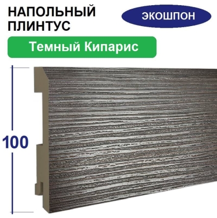 Плинтус напольный Экошпон 16х100х2070 (Темный Кипарис)