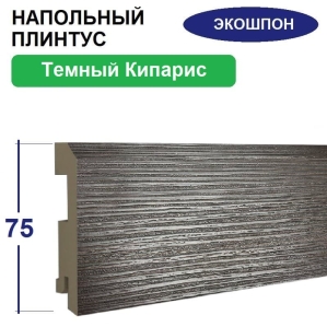 Плинтус напольный Экошпон 16х75х2070 (Темный Кипарис)