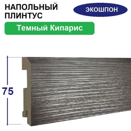 Плинтус напольный Экошпон 16х75х2070 (Темный Кипарис)