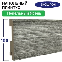 Плинтус напольный Экошпон 16х100х2070 (Пепельный Ясень) Плинтус напольный Экошпон 16х100х2070 (Пепельный Ясень)