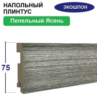 Плинтус напольный Экошпон 16х75х2070 (Пепельный Ясень) Плинтус напольный Экошпон 16х75х2070 (Пепельный Ясень)
