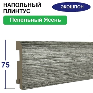 Плинтус напольный Экошпон 16х75х2070 (Пепельный Ясень) Плинтус напольный Экошпон 16х75х2070 (Пепельный Ясень)