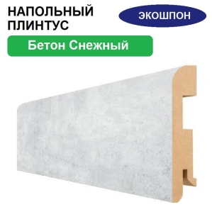 Плинтус напольный Экошпон 16х80х2070 (Бетон Снежный)